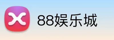 88娱乐城 Logo